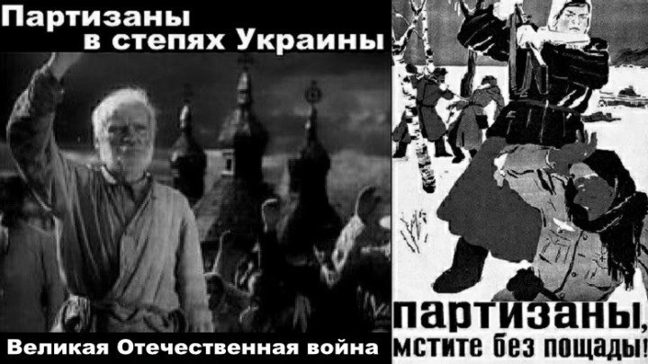 Партизаны в степях Украины (Киевская киностудия-1942г.)