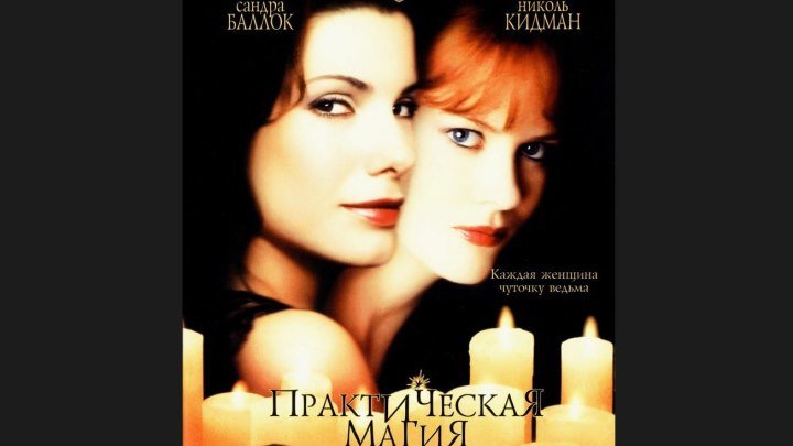 "Практическая магия" _ (1998) Фэнтези, мелодрама, комедия. (Full HD 1080p.)