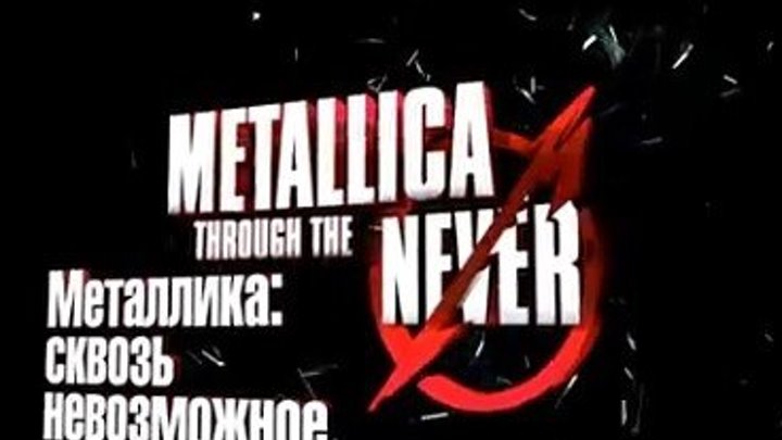 Metallica Сквозь невозможное - (Музыка,Приключения) 2013 г США