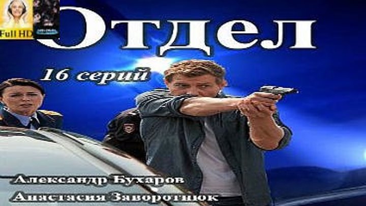 Отдел / Серия 3-4 из 16 / [2016, детектив