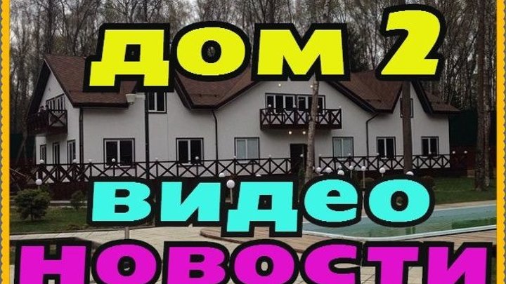 Дом-2 Свежие Новости на 24 июня. Раньше Эфиров (24.06.2016)