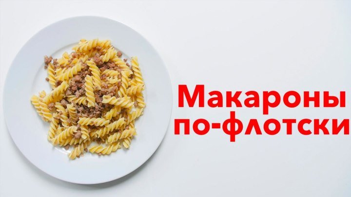 Макароны по-флотски [Рецепты Bon Appetit]