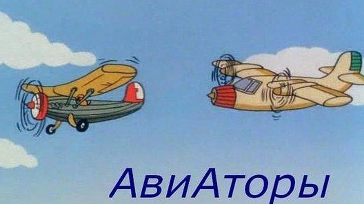 "Авиаторы" 1990