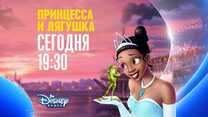 "Принцесса и лягушка" на Канале Disney!