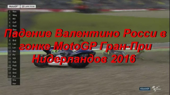 Падение Валентино Росси в гонке MotoGP Гран-При Нидерландов 2016