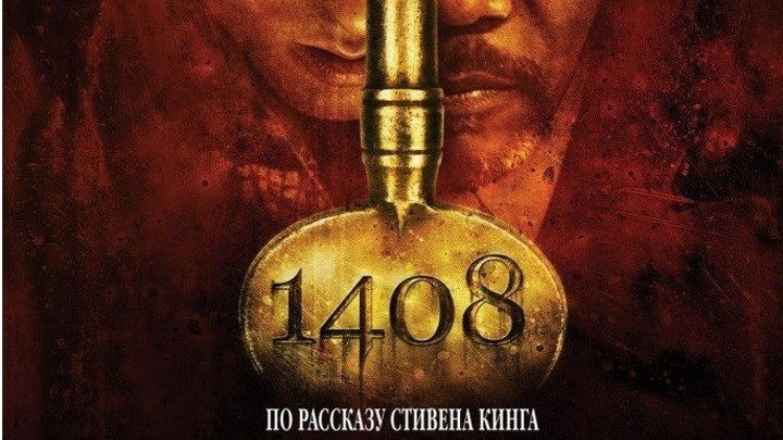 1408 (2007) Канал Стивен Кинг