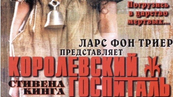 Королевский госпиталь 2004 (13) Канал Стивен Кинг