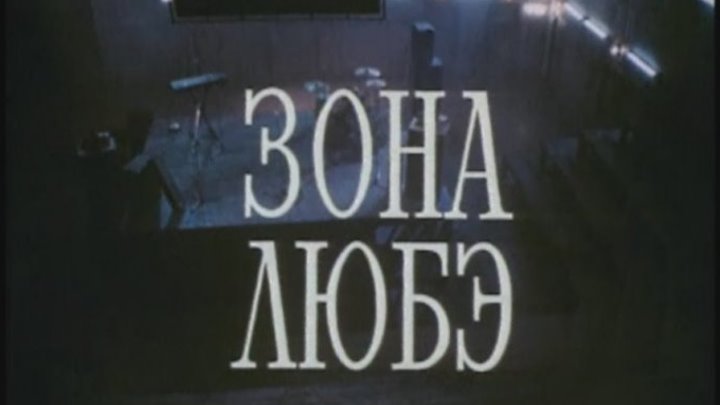 Зона Любэ - (Драма,Музыка) 1994 г Россия