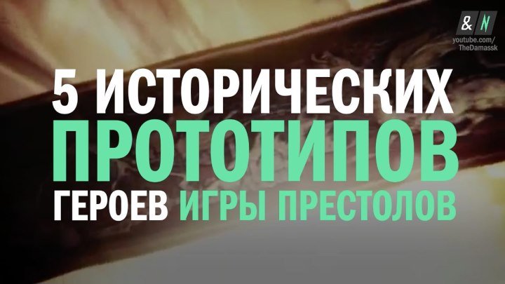 5 исторических прототипов героев «Игры престолов»