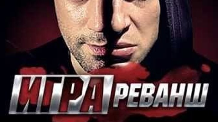 Игра. Реванш 2 Сезон 20 Серия«Последний удар»