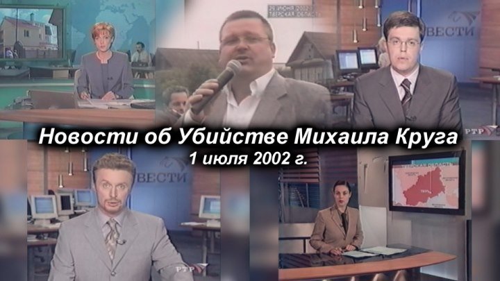 Новости об убийстве Михаила Круга 1 июля 2002 г.