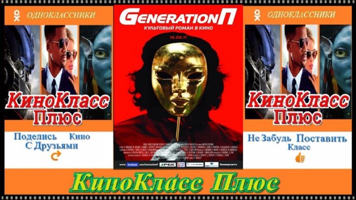 Generation П(HD-1080)(2011) фантастика, драма, комедия