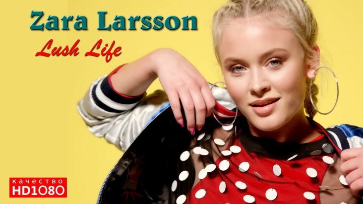 🎼 Zara Larsson "Lush Life" (Alternate Version HD1О8Ор) • клип