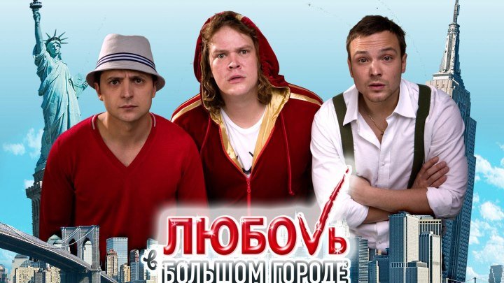 Любовь в большом городе ( 2009) Страна: Россия