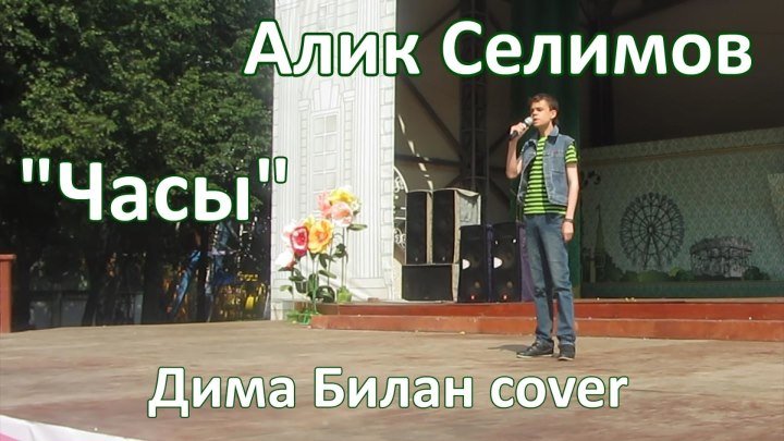 Алик Селимов - "Часы" (Дима Билан cover, выступление на фестивале) 07.2016