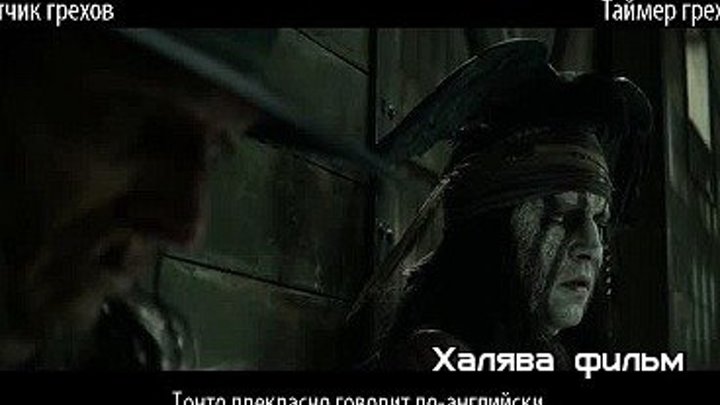 Все грехи фильма “Одинокий рейнджер“[1080] FuiiHD