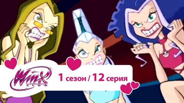 Клуб Винкс - Сезон 1 Серия 12 - Мисс Магикс