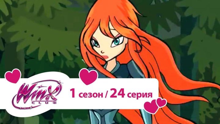 Клуб Винкс - Сезон 1 Серия 24 - Осада ведьм