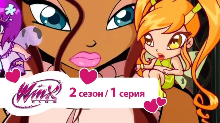 Клуб Винкс - Сезон 2 Серия 1 - Тень Феникса