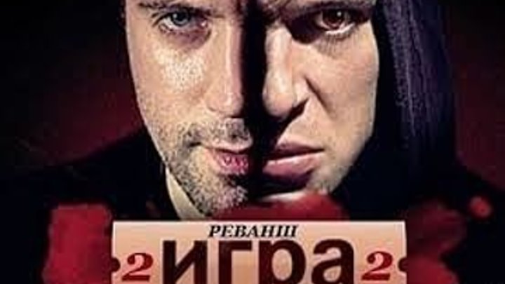 Игра 2. Реванш, 20 серия,"Последний удар", 2016 год (криминал, детектив) качество Full