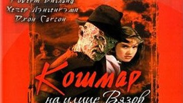 Кошмар на улице Вязов (1984)