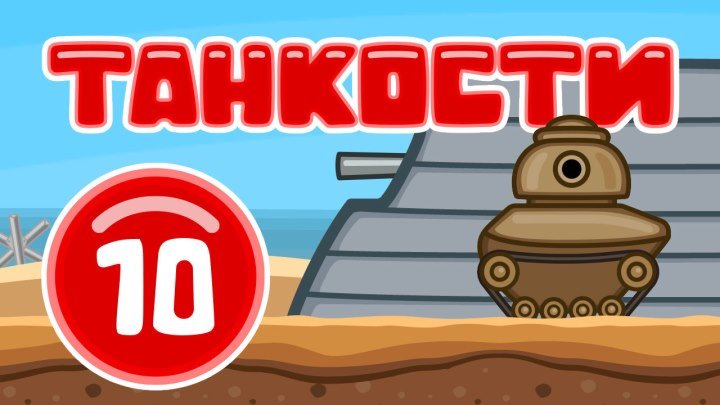 Танкости #10 Высадка союзников | Мультик про танки