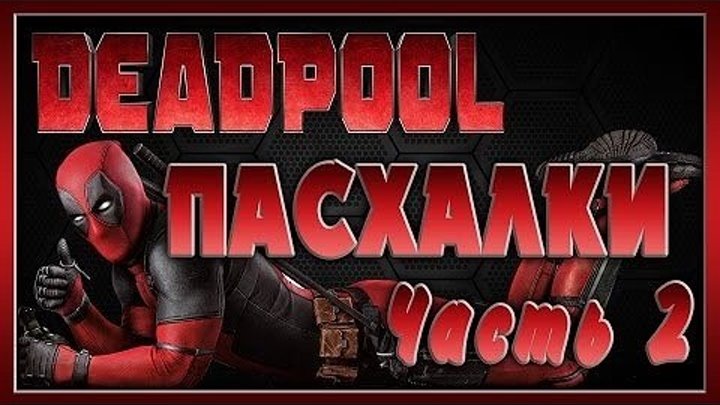Пасхалки в фильме Дэдпул - Часть 2 - Deadpool - Part 2