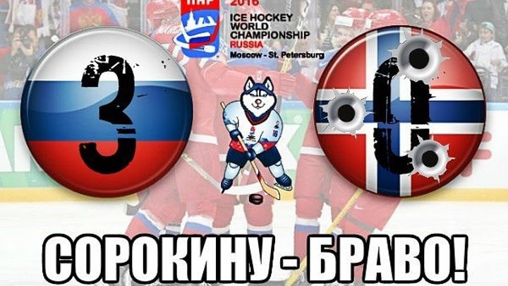 Россия 3-0 Норвегия - Чемпионат Мира 2016 - Групповой этап - Обзор матча