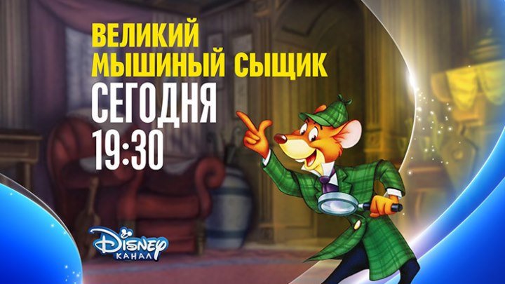 "Великий мышиный сыщик" на Канале Disney!