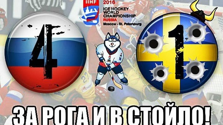 Россия 4-1 Швеция - Чемпионат Мира 2016 - Групповой этап - Обзор матча