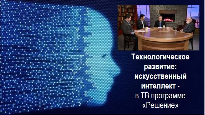 Беседа «Технологическое развитие: искусственный интеллект » в ТВ программе «Решение»