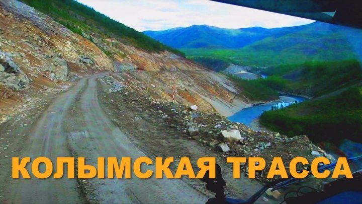 Колымская трасса попала в ТОП-10 самых страшных дорог мира