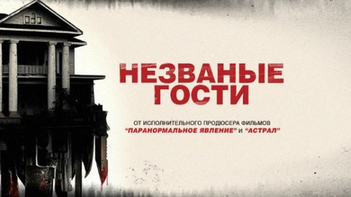 Трейлер к фильму "Незваные гости" (Shut In) на русском