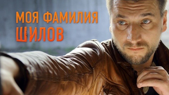 Моя фамилия Шилов (2013)
