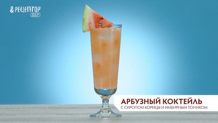 Арбузный коктейль с корицей и тоником