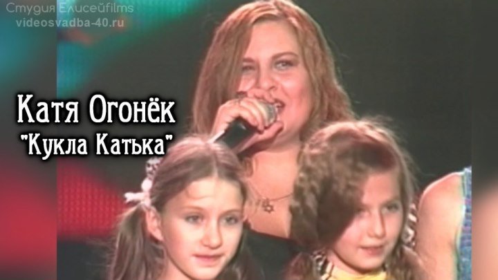 Катя Огонёк - Кукла Катька / 2005