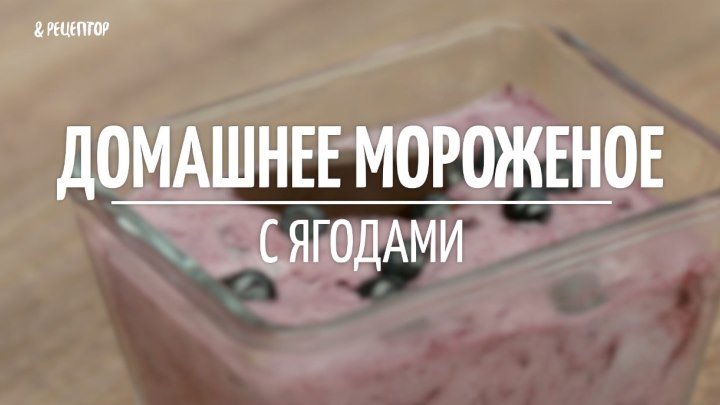Домашнее мороженое с ягодами [Рецептор от Рецептор]