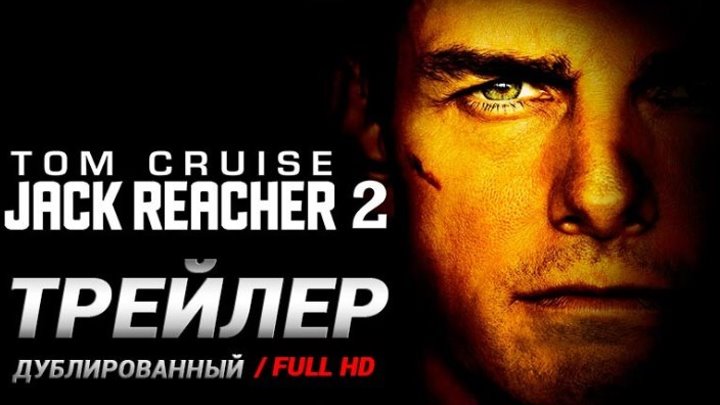 Джек Ричер 2: Никогда не возвращайся 2016 русский трейлер