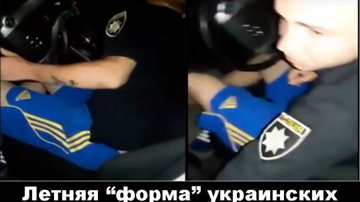 Украинская полиция в шортах и шлепанцах (ВИДЕО)