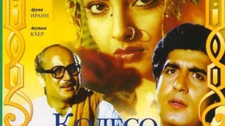 .1987. Колесо судьбы / Sansar (1987) Мелодрама Индия Рекха,Приянка Радж Баббар