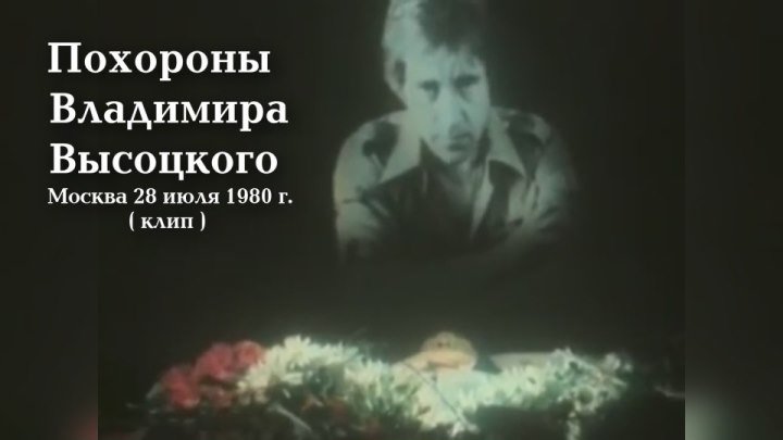 Похороны Владимира Высоцкого 28 июля 1980 г./ клип