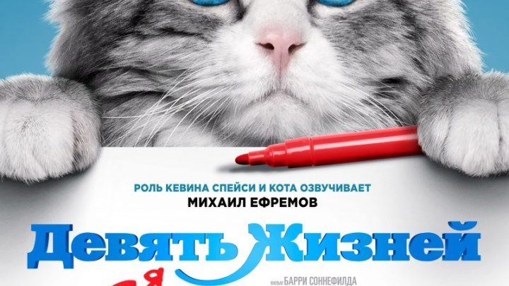 Девять жизней ( 2016 )