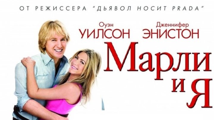 Марли и я 2009 HD Канал Дженнифер Энистон