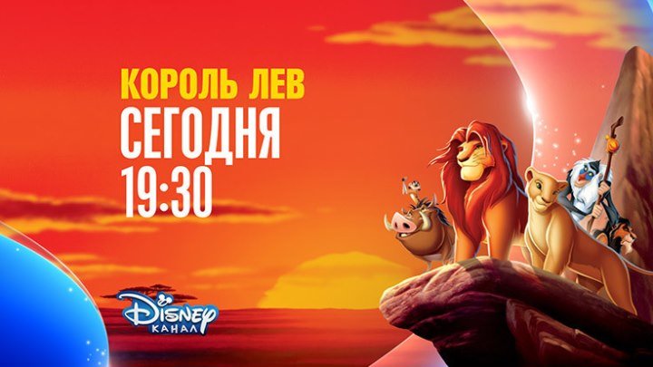 "Король Лев" на Канале Disney!