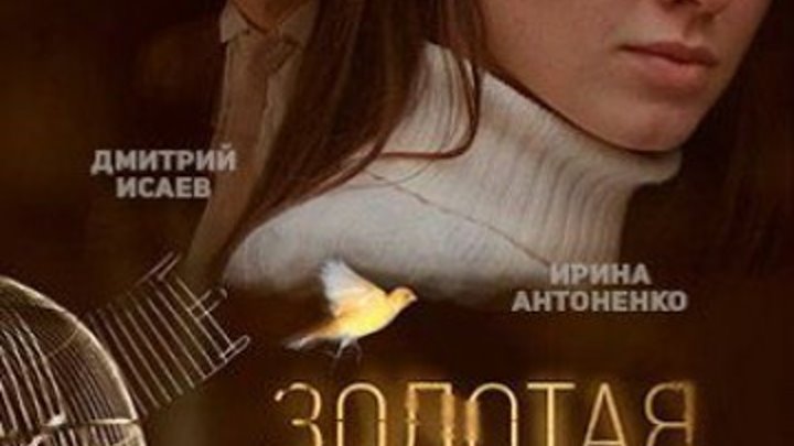 Золотая клетка ⁄ Иллюзия любви 1-4 серия (2016) Криминальная мелодрама сериал