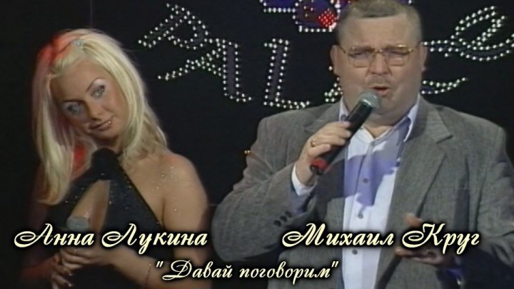 Михаил Круг и Анна Лукина - Давай поговорим / 2002 / HD качество!!!