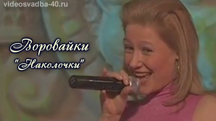 Воровайки - Наколочки / 2006