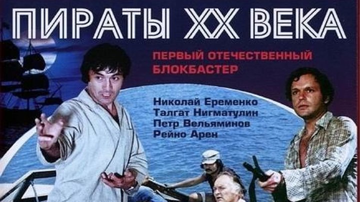 Пираты ХХ века (1979) Боевик HDTVRip от GeneralFilm Николай Ерёменко мл., Пётр Вельяминов, Талгат Нигматулин, Рейно Арен, Дилором Камбарова, Наталья Хорохорина