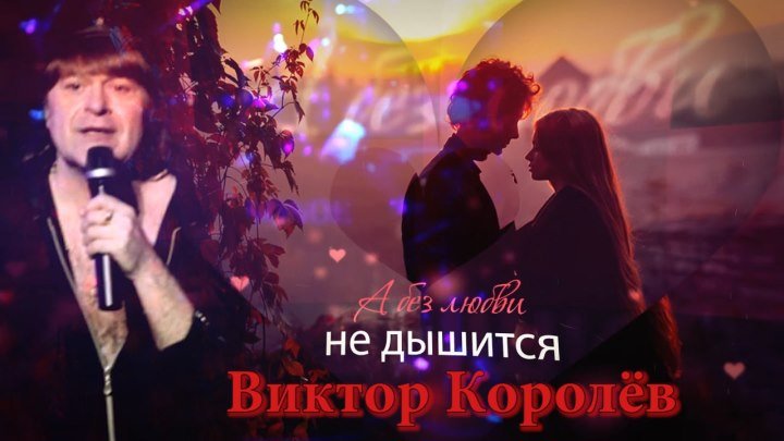 Виктор Королёв - А Без Любви Не Дышится"- " 55" (Альбом 2016) LYRIC VIDEO