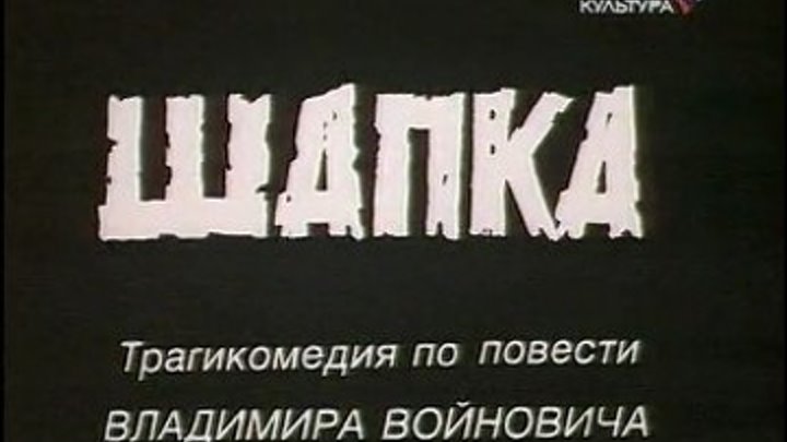 " Шапка " ( комедия для тех , кто застал СССР ) 1990 г